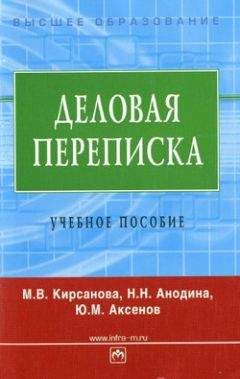 Мария Кирсанова - Деловая переписка: учебное пособие - Читать 📖 Читать онлайн 👀 Читаемые книги читать онлайн бесплатно 🔥 booksread-online.com