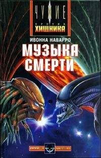 Ивона Наварро - Музыка смерти - Читать | Читать онлайн | Читаемые книги читать онлайн бесплатно | booksread-online.com