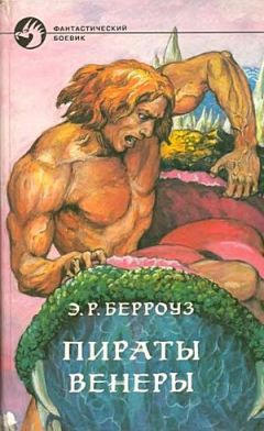 Эдгар Берроуз - Пираты Венеры - Читать 📖 Читать онлайн 👀 Читаемые книги читать онлайн бесплатно 🔥 booksread-online.com