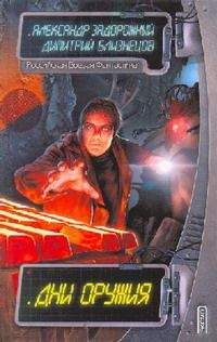 Александр Задорожный - Дни оружия - Читать 📖 Читать онлайн 👀 Читаемые книги читать онлайн бесплатно 🔥 booksread-online.com