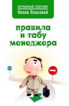 Нелли Власова - Правила и табу менеджера - Читать 📖 Читать онлайн 👀 Читаемые книги читать онлайн бесплатно 🔥 booksread-online.com