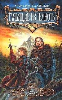 Максим Голицын - Глядящие из темноты - Читать Читать онлайн Читаемые книги читать онлайн бесплатно booksread-online.com