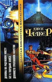 Джек Чалкер - Демоны на Радужном Мосту - Читать 📖 Читать онлайн 👀 Читаемые книги читать онлайн бесплатно 🔥 booksread-online.com
