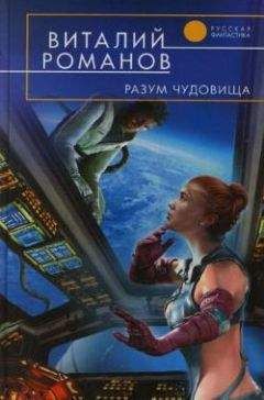 Виталий Романов - Разум чудовища - Читать 📖 Читать онлайн 👀 Читаемые книги читать онлайн бесплатно 🔥 booksread-online.com