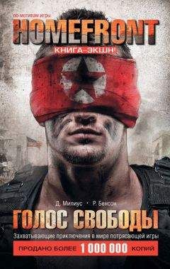 Раймонд Бенсон - Homefront. Голос свободы - Читать 📖 Читать онлайн 👀 Читаемые книги читать онлайн бесплатно 🔥 booksread-online.com