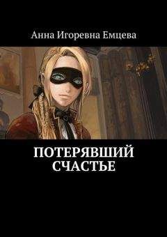 Анна Емцева - Потерявший счастье - Читать 📖 Читать онлайн 👀 Читаемые книги читать онлайн бесплатно 🔥 booksread-online.com