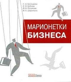 Марина Шарыпкина - Марионетки бизнеса - Читать 📖 Читать онлайн 👀 Читаемые книги читать онлайн бесплатно 🔥 booksread-online.com