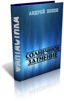 Андрей Попов - Солнечное затмение - Читать | Читать онлайн | Читаемые книги читать онлайн бесплатно | booksread-online.com