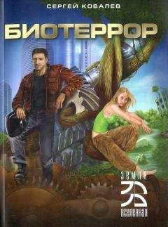 Сергей Ковалев - Биотеррор - Читать 📖 Читать онлайн 👀 Читаемые книги читать онлайн бесплатно 🔥 booksread-online.com