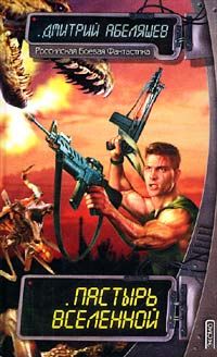 Дмитрий Абеляшев - Пастырь Вселенной - Читать Читать онлайн Читаемые книги читать онлайн бесплатно booksread-online.com