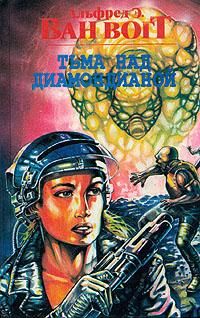 Альфред Ван Вогт - Тьма над Диамондианой - Читать 📖 Читать онлайн 👀 Читаемые книги читать онлайн бесплатно 🔥 booksread-online.com