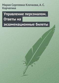 Мария Клочкова - Управление персоналом. Ответы на экзаменационные билеты - Читать | Читать онлайн | Читаемые книги читать онлайн бесплатно | booksread-online.com