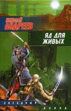 Николай Андреев - Яд для живых - Читать 📖 Читать онлайн 👀 Читаемые книги читать онлайн бесплатно 🔥 booksread-online.com