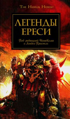 Дэн Абнетт - Легенды Ереси - Читать 📖 Читать онлайн 👀 Читаемые книги читать онлайн бесплатно 🔥 booksread-online.com
