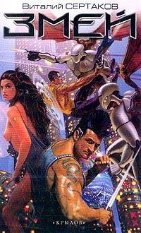 Валерий Сертаков - Змей - Читать Читать онлайн Читаемые книги читать онлайн бесплатно booksread-online.com