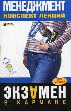 Л. Дорофеева - Менеджмент: конспект лекций - Читать | Читать онлайн | Читаемые книги читать онлайн бесплатно | booksread-online.com
