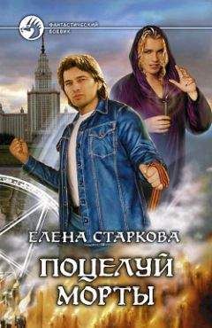 Елена Старкова - Поцелуй Морты - Читать Читать онлайн Читаемые книги читать онлайн бесплатно booksread-online.com