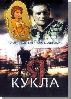 Денис Третий - Рулетка ценою в жизнь (Кукла) - Читать | Читать онлайн | Читаемые книги читать онлайн бесплатно | booksread-online.com