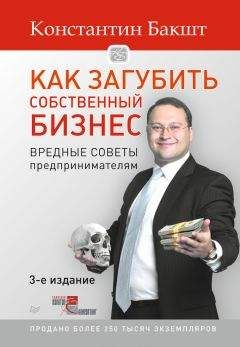 Константин Бакшт - Как загубить собственный бизнес. Вредные советы предпринимателям - Читать 📖 Читать онлайн 👀 Читаемые книги читать онлайн бесплатно 🔥 booksread-online.com