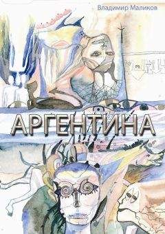 Владимир Маликов - Аргентина - Читать | Читать онлайн | Читаемые книги читать онлайн бесплатно | booksread-online.com