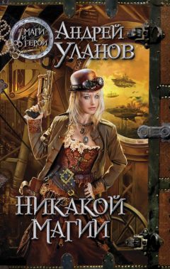 Андрей Уланов - Никакой магии - Читать 📖 Читать онлайн 👀 Читаемые книги читать онлайн бесплатно 🔥 booksread-online.com
