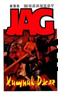 Зеб Шилликот - Хищник Джаг. Ошейник позора - Читать Читать онлайн Читаемые книги читать онлайн бесплатно booksread-online.com