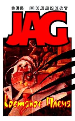 Зеб Шилликот - Костяное Племя. Порошок жизни - Читать 📖 Читать онлайн 👀 Читаемые книги читать онлайн бесплатно 🔥 booksread-online.com