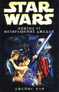 Джеймс Кан - Эпизод VI: Возвращение джедая - Читать | Читать онлайн | Читаемые книги читать онлайн бесплатно | booksread-online.com
