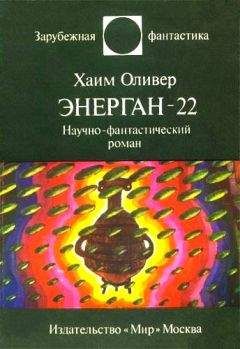 Хаим Оливер - Энерган-22. Научно-фантастический роман - Читать | Читать онлайн | Читаемые книги читать онлайн бесплатно | booksread-online.com