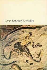 Автор неизвестен - Песни южных славян - Читать 📖 Читать онлайн 👀 Читаемые книги читать онлайн бесплатно 🔥 booksread-online.com