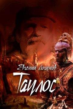 Евгений Логунов - Таулос. Книга первая. Северный ветер - Читать Читать онлайн Читаемые книги читать онлайн бесплатно booksread-online.com