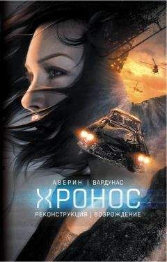Игорь Вардунас - Реконструкция. Возрождение - Читать | Читать онлайн | Читаемые книги читать онлайн бесплатно | booksread-online.com