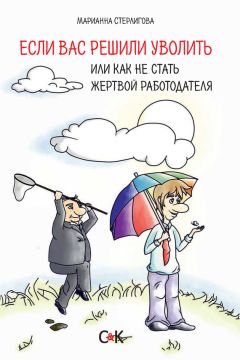 Марианна Стерлигова - Если вас решили уволить, или Как не стать жертвой работодателя - Читать 📖 Читать онлайн 👀 Читаемые книги читать онлайн бесплатно 🔥 booksread-online.com