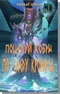 Николай Шмелёв - Поцелуй кобры. По следу Кроноса - Читать 📖 Читать онлайн 👀 Читаемые книги читать онлайн бесплатно 🔥 booksread-online.com