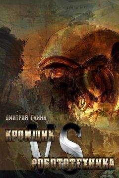 Дмитрий Ганин - Кромщик vs Робототехника (сборник) - Читать 📖 Читать онлайн 👀 Читаемые книги читать онлайн бесплатно 🔥 booksread-online.com