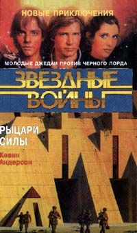 Кевин Андерсон - Школа Джедаев-3: Рыцари Силы - Читать 📖 Читать онлайн 👀 Читаемые книги читать онлайн бесплатно 🔥 booksread-online.com