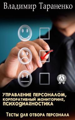 Владимир Тараненко - Управление персоналом, корпоративный мониторинг, психодиагностика - Читать 📖 Читать онлайн 👀 Читаемые книги читать онлайн бесплатно 🔥 booksread-online.com