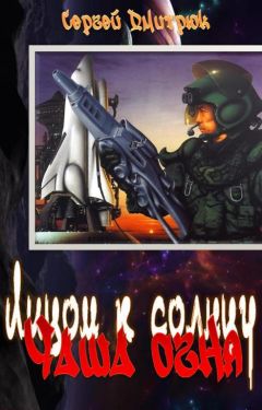 Сергей Дмитрюк - Чаша огня - Читать | Читать онлайн | Читаемые книги читать онлайн бесплатно | booksread-online.com