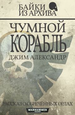 Джим Александр - Чумной корабль - Читать 📖 Читать онлайн 👀 Читаемые книги читать онлайн бесплатно 🔥 booksread-online.com