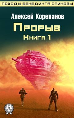 Алексей Корепанов - Прорыв - Читать | Читать онлайн | Читаемые книги читать онлайн бесплатно | booksread-online.com
