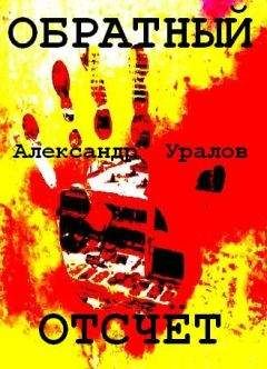 Александр Уралов - Обратный отсчёт - Читать | Читать онлайн | Читаемые книги читать онлайн бесплатно | booksread-online.com