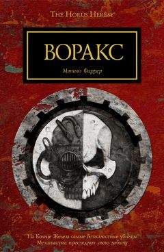 Мэтью Фаррер - Воракс - Читать 📖 Читать онлайн 👀 Читаемые книги читать онлайн бесплатно 🔥 booksread-online.com