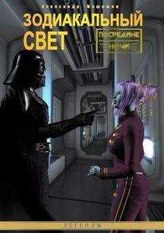 Александр Машонин - Зодиакальный свет - Читать Читать онлайн Читаемые книги читать онлайн бесплатно booksread-online.com