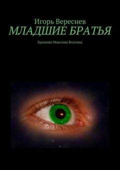 Игорь Вереснев - Младшие братья - Читать | Читать онлайн | Читаемые книги читать онлайн бесплатно | booksread-online.com