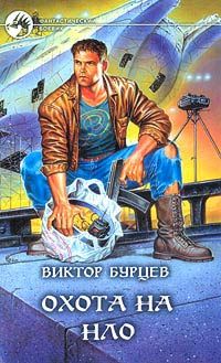Виктор Бурцев - Охота на НЛО - Читать 📖 Читать онлайн 👀 Читаемые книги читать онлайн бесплатно 🔥 booksread-online.com
