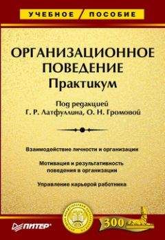 Ольга Громова - Организационное поведение: Практикум - Читать 📖 Читать онлайн 👀 Читаемые книги читать онлайн бесплатно 🔥 booksread-online.com