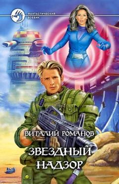 Виталий Романов - Звездный надзор - Читать 📖 Читать онлайн 👀 Читаемые книги читать онлайн бесплатно 🔥 booksread-online.com