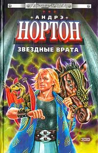 Андрэ Нортон - Операция Поиск во времени - Читать | Читать онлайн | Читаемые книги читать онлайн бесплатно | booksread-online.com