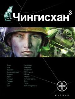 Сергей Волков - Чингисхан. Книга 3. Солдаты неудачи - Читать 📖 Читать онлайн 👀 Читаемые книги читать онлайн бесплатно 🔥 booksread-online.com