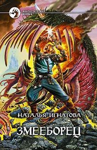 Наталья Игнатова - Змееборец - Читать 📖 Читать онлайн 👀 Читаемые книги читать онлайн бесплатно 🔥 booksread-online.com